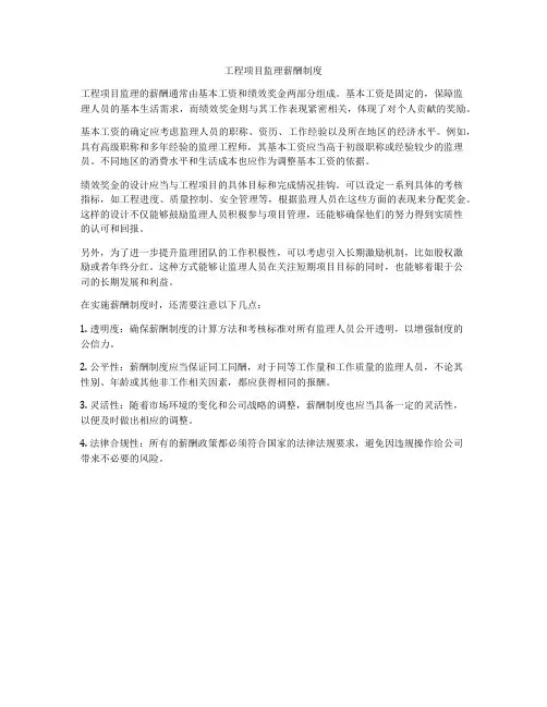 工程项目监理薪酬制度