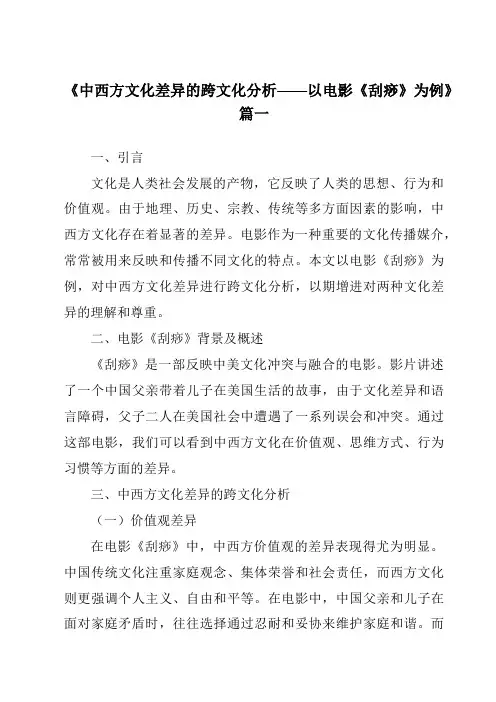 《2024年中西方文化差异的跨文化分析——以电影《刮痧》为例》范文