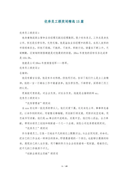优秀员工颁奖词精选15篇