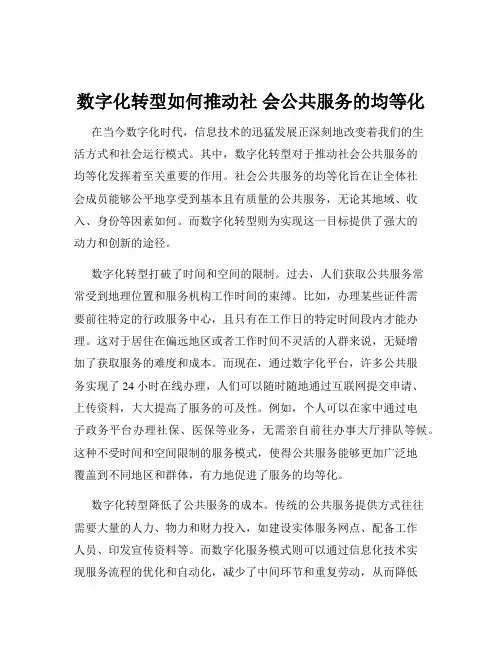 数字化转型如何推动社 会公共服务的均等化