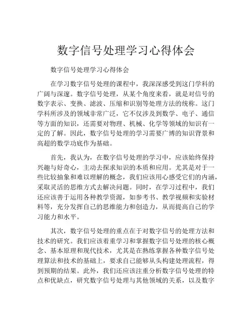 数字信号处理学习心得体会