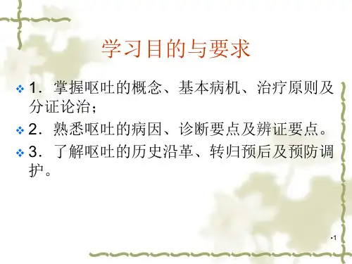 中医内科学呕吐参考PPT