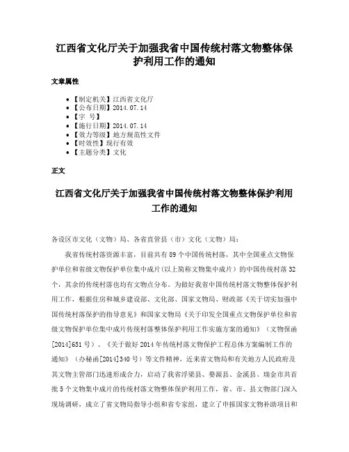 江西省文化厅关于加强我省中国传统村落文物整体保护利用工作的通知