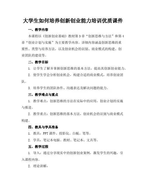大学生如何培养创新创业能力培训优质课件