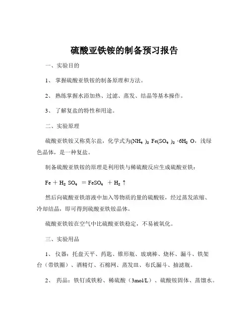 硫酸亚铁铵的制备预习报告