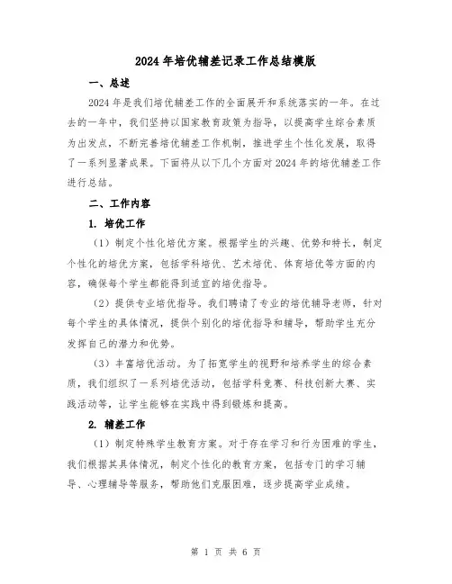 2024年培优辅差记录工作总结模版(2篇)