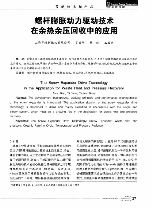 螺杆膨胀动力驱动技术在余热余压回收中的应用