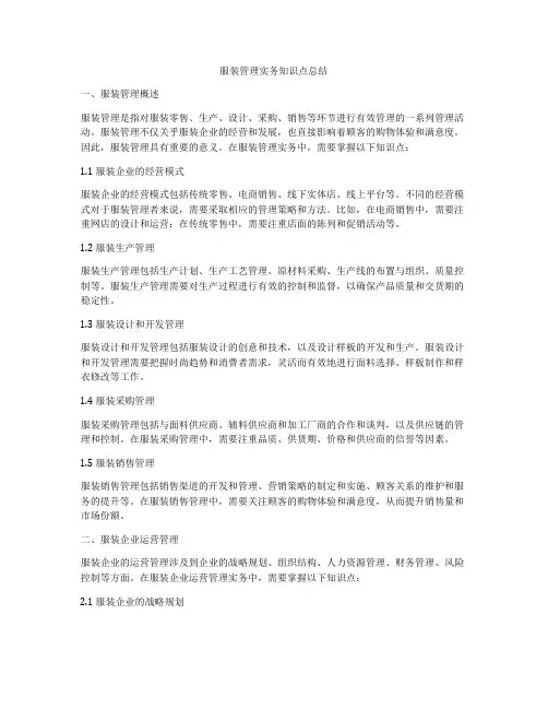 服装管理实务知识点总结