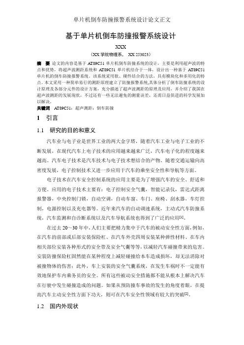 单片机倒车防撞报警系统设计论文正文