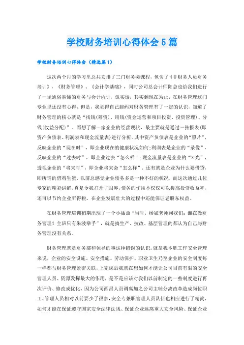 学校财务培训心得体会5篇