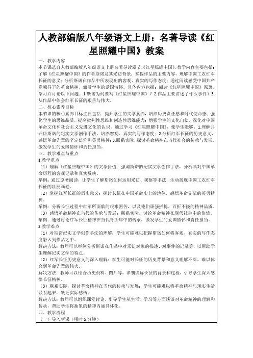 人教部编版八年级语文上册：名著导读《红星照耀中国》教案