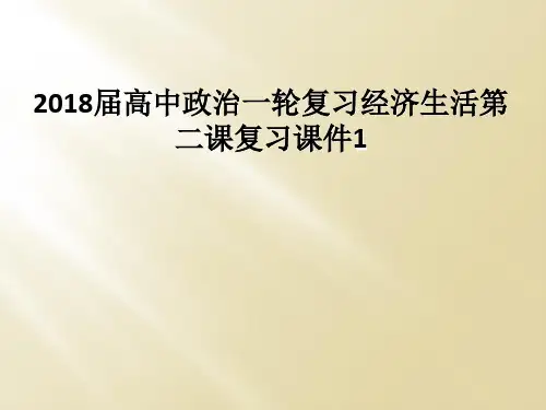 2018届高中政治一轮复习经济生活第二课复习课件1