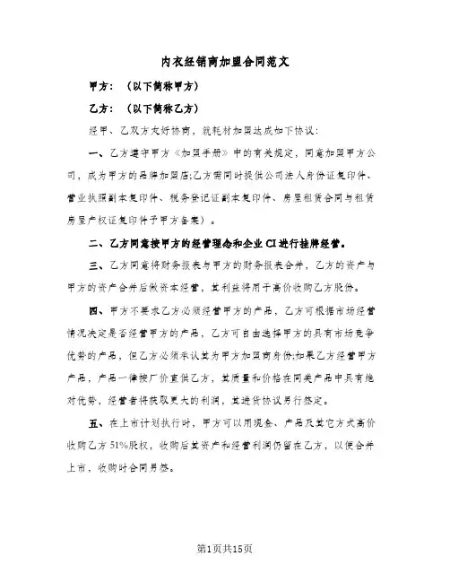 内衣经销商加盟合同范文(5篇)