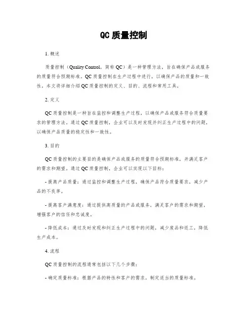 QC质量控制
