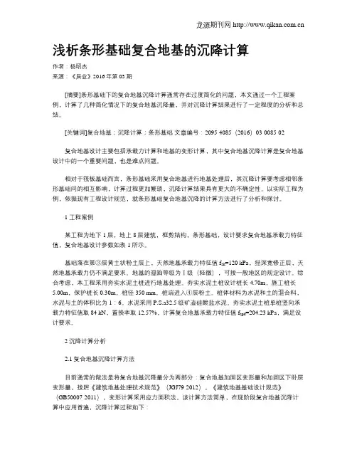 浅析条形基础复合地基的沉降计算