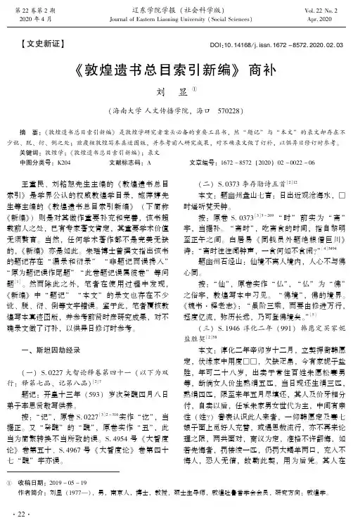《敦煌遗书总目索引新编》商补