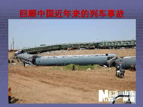回顾——中国近年来的列车事故