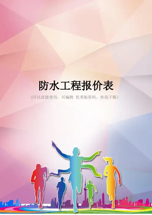 防水工程报价表优秀资料