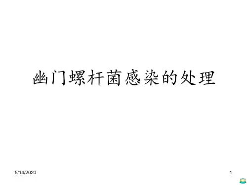 幽门螺杆菌感染的处理PPT课件