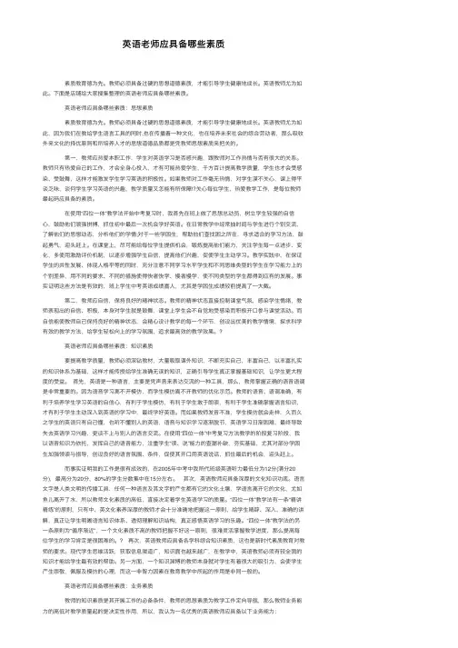 英语老师应具备哪些素质