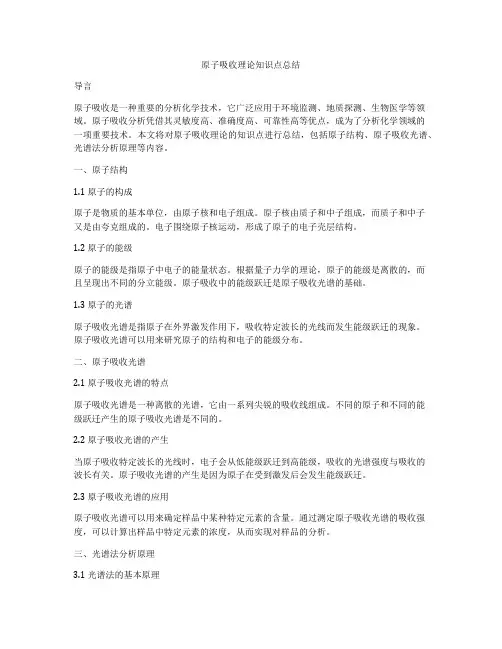 原子吸收理论知识点总结