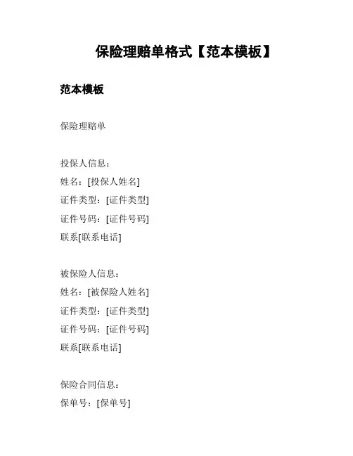 保险理赔单格式【范本模板】
