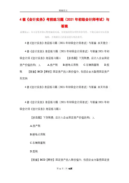 4套《会计实务》考前练习题(2021年初级会计师考试)与答案