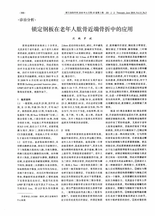 锁定钢板在老年人肱骨近端骨折中的应用