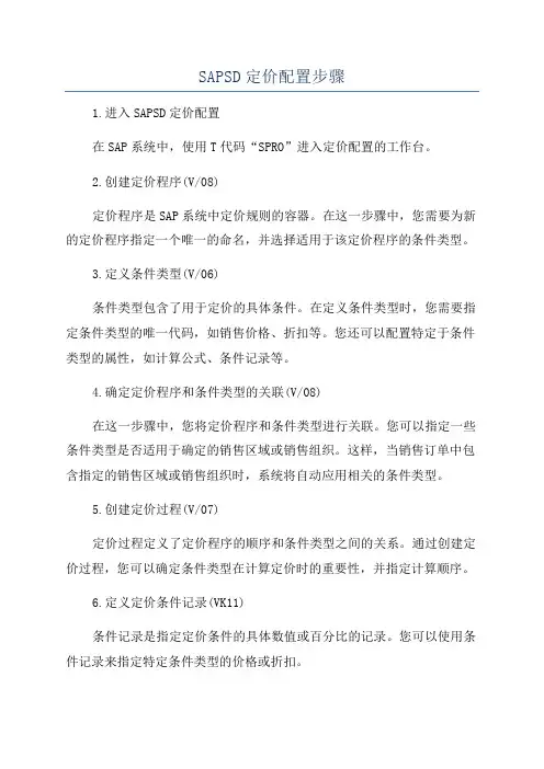 SAPSD定价配置步骤