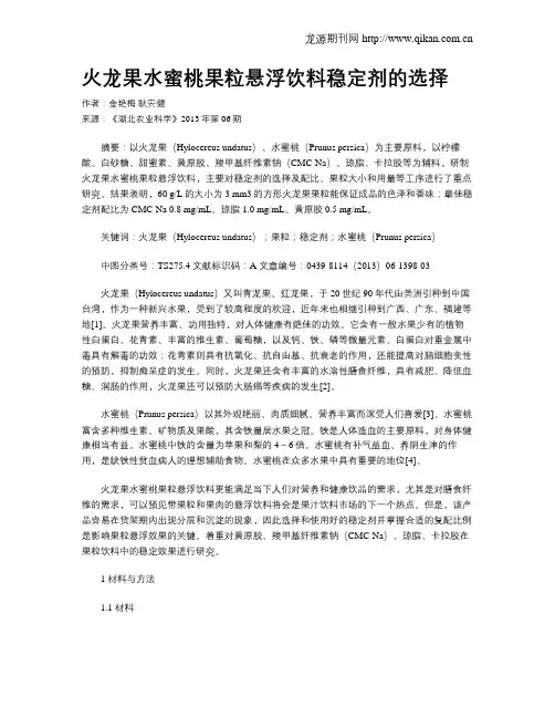 火龙果水蜜桃果粒悬浮饮料稳定剂的选择