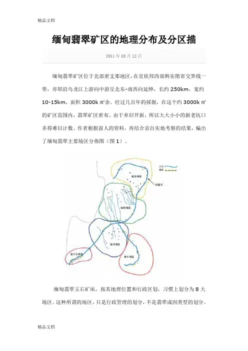 最新缅甸翡翠矿区的地理分布及分区描述