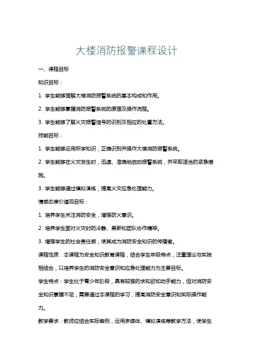 大楼消防报警课程设计