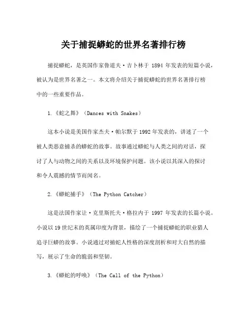关于捕捉蟒蛇的世界名著排行榜