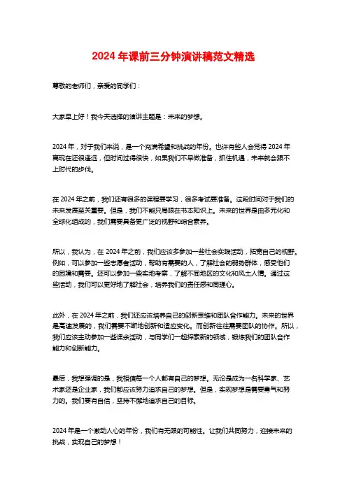 2024年课前三分钟演讲稿范文精选