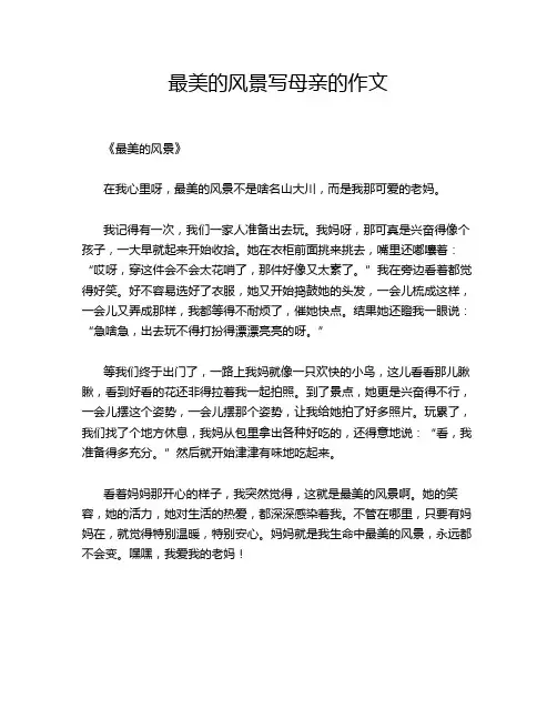 最美的风景写母亲的作文