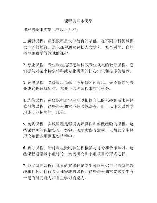 课程的基本类型