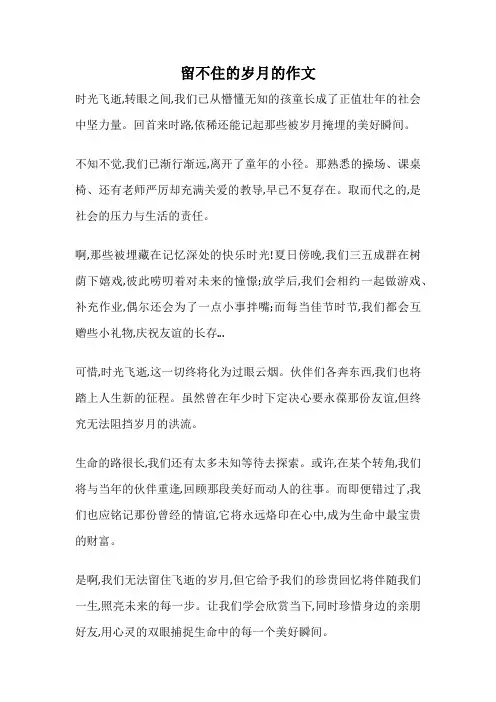 留不住的岁月的作文