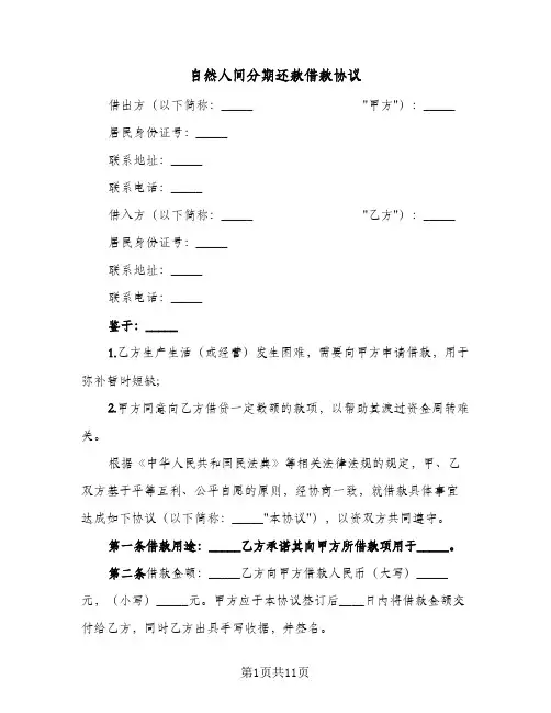 自然人间分期还款借款协议（四篇）