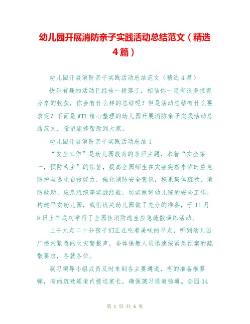 幼儿园开展消防亲子实践活动总结范文(精选4篇)