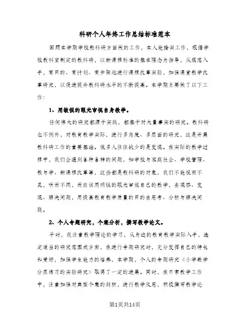 科研个人年终工作总结标准范本（5篇）