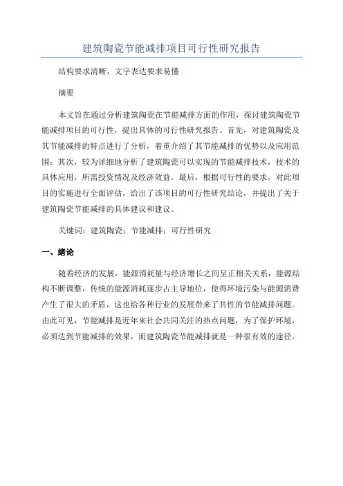 建筑陶瓷节能减排项目可行性研究报告