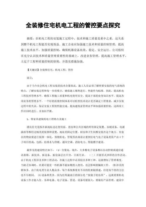 全装修住宅机电工程的管控要点探究
