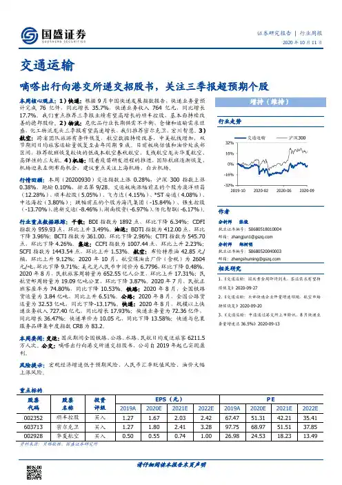 交通运输行业周报：嘀嗒出行向港交所递交招股书，关注三季报超预期个股