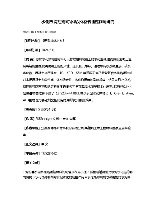 水化热调控剂对水泥水化作用的影响研究