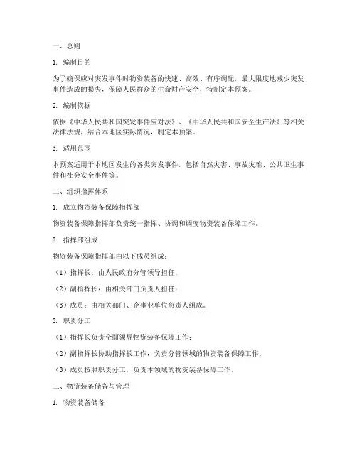 物资装备保障应急预案范文