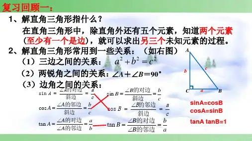 28.2.2解直角三角形的应用仰角与俯角