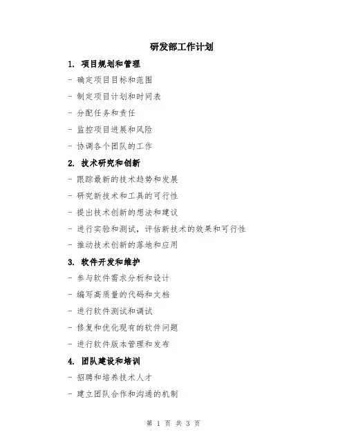 研发部工作计划