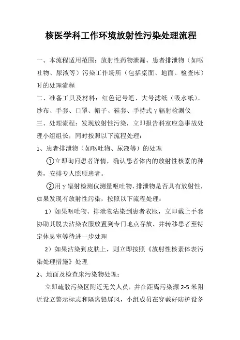 核医学科工作环境放射性污染处理流程