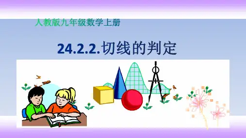 人教版九年级上册数学24.切线的判定课件