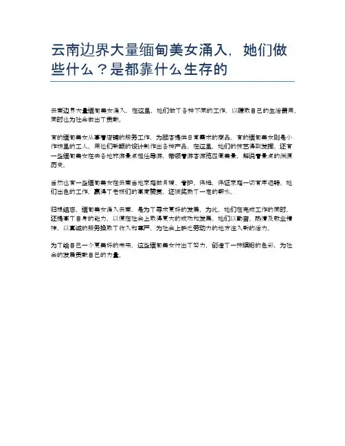 云南边界大量缅甸美女涌入,她们做些什么？是都靠什么生存的
